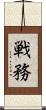 戦務 Scroll