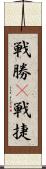 戦勝(P) Scroll