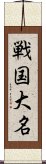 戦国大名 Scroll