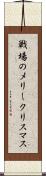 戦場のメリークリスマス Scroll