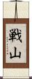 戦山 Scroll