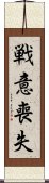 戦意喪失 Scroll