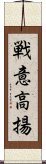 戦意高揚 Scroll