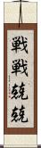 戦戦兢兢 Scroll