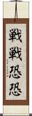 戦戦恐恐 Scroll