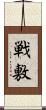 戦敷 Scroll