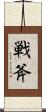 戦斧 Scroll
