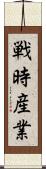 戦時産業 Scroll