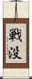戦没 Scroll
