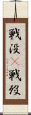 戦没(P) Scroll