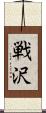 戦沢 Scroll