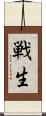 戦生 Scroll