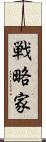 戦略家 Scroll