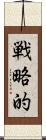 戦略的 Scroll