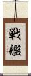 戦艦 Scroll