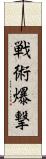 戦術爆撃 Scroll