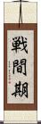 戦間期 Scroll
