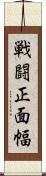戦闘正面幅 Scroll