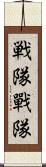 戦隊 Scroll