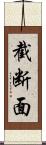 截断面 Scroll