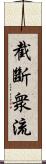 截斷衆流 Scroll