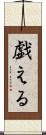 戯える Scroll
