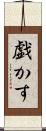 戯かす Scroll