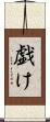 戯け Scroll