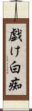 戯け Scroll