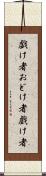 戯け者 Scroll