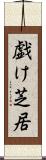 戯け芝居 Scroll