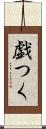 戯つく Scroll