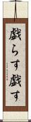 戯らす Scroll