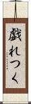戯れつく Scroll