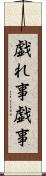 戯れ事 Scroll