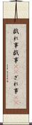 戯れ事 Scroll