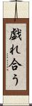 戯れ合う Scroll
