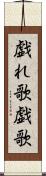 戯れ歌 Scroll
