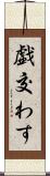 戯交わす Scroll