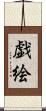 戯絵 Scroll