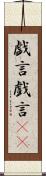 戯言 Scroll