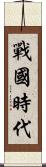 戰國時代 Scroll