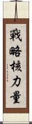 戰略核力量 Scroll