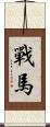 戰馬 Scroll