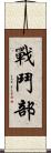 戰鬥部 Scroll