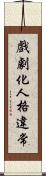 戲劇化人格違常 Scroll