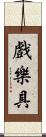 戲樂具 Scroll