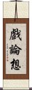 戲論想 Scroll