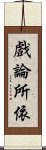 戲論所依 Scroll