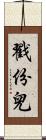 戳份兒 Scroll